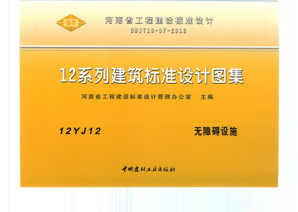 12J12 无障碍设施.pdf_第1页