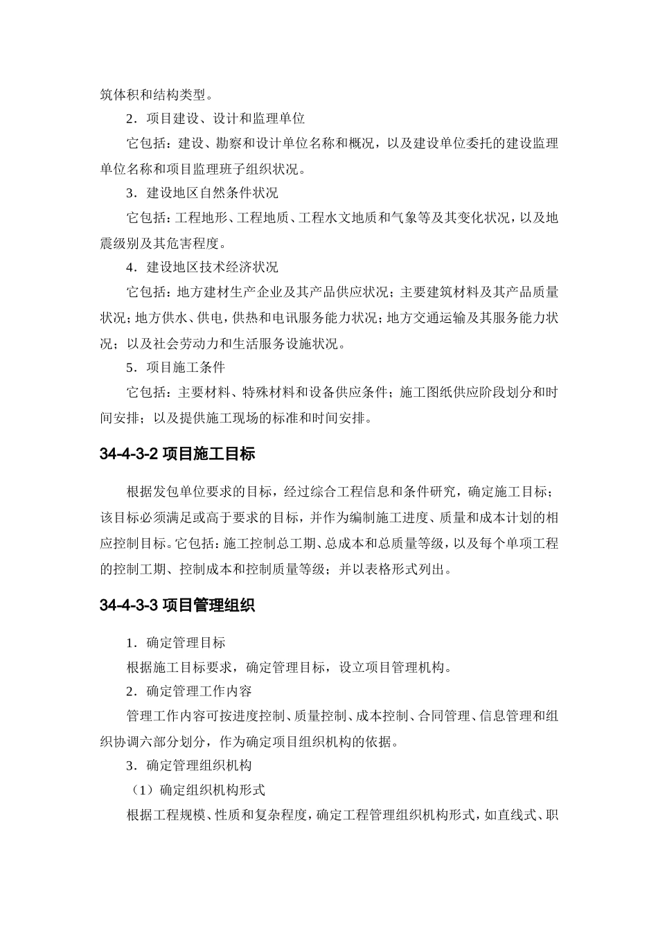 34-4 施工组织设计大纲.doc_第3页