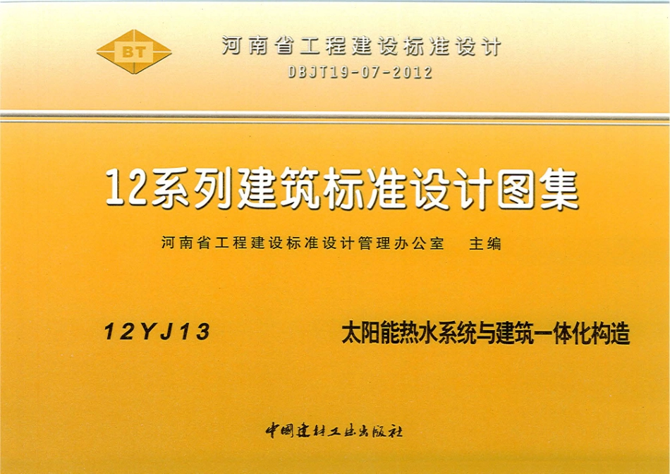 12J13 太阳能热水系统与建筑一体化构造.pdf_第1页