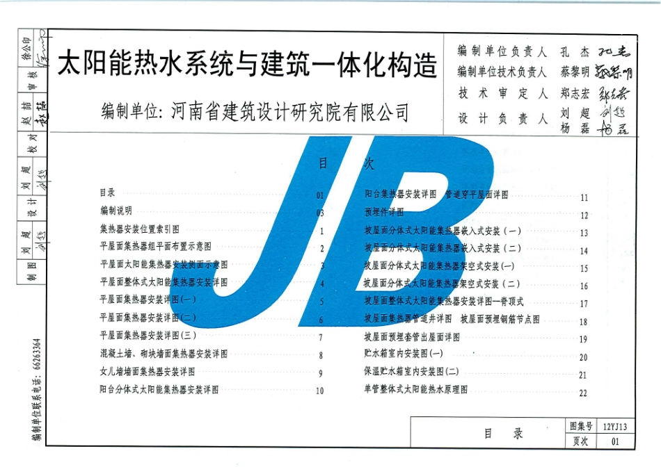 12J13 太阳能热水系统与建筑一体化构造.pdf_第2页