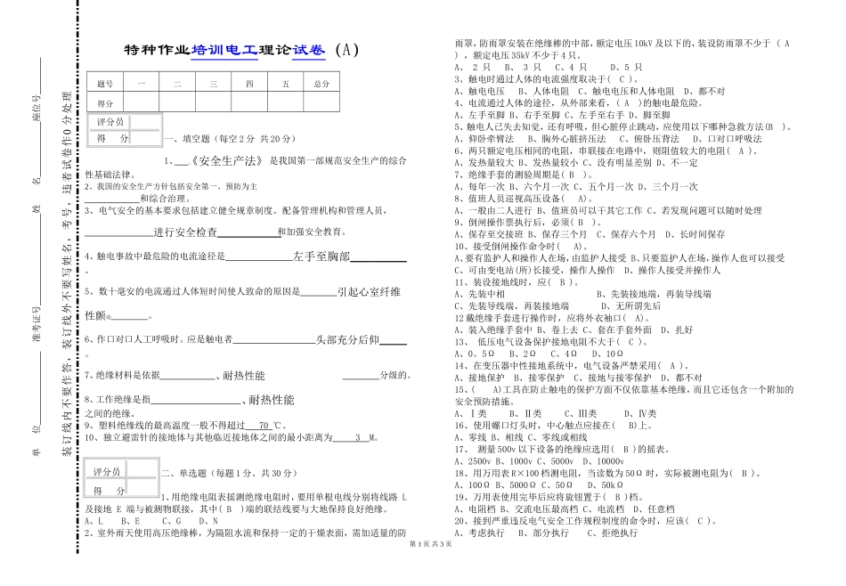 电工安全特种作业考试试卷.doc_第1页