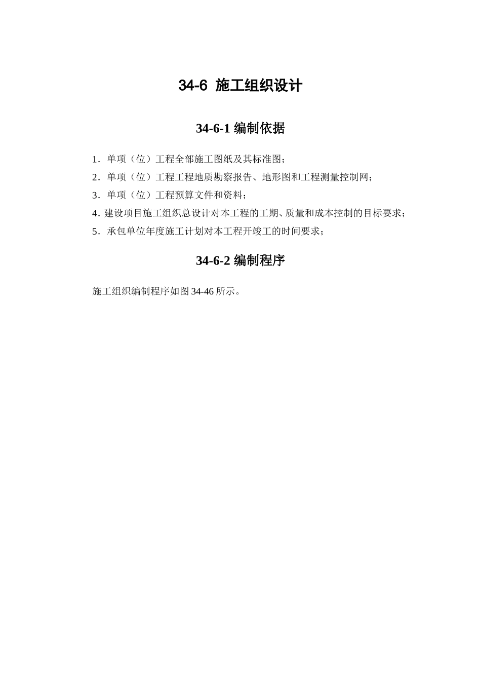 34-6 施工组织设计.doc_第1页