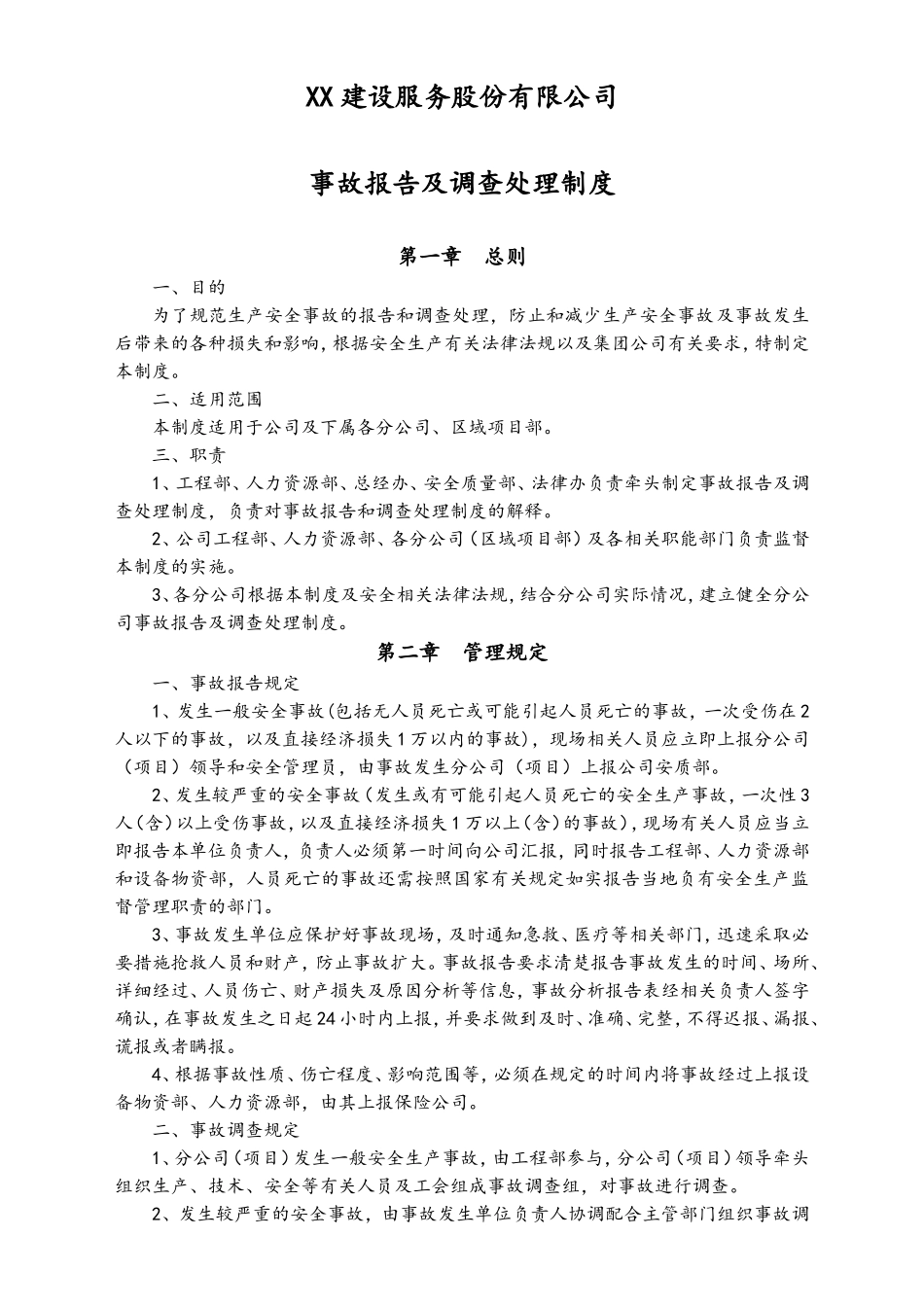 02-【综合安全】-04-事故报告及调查处理制度.doc_第1页