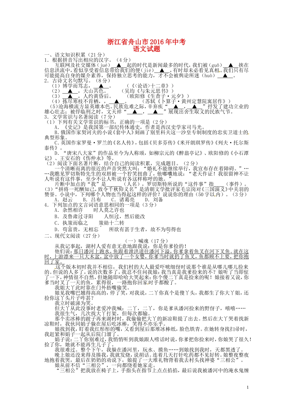 浙江省舟山市2016年中考语文真题试题（含答案）.doc_第1页