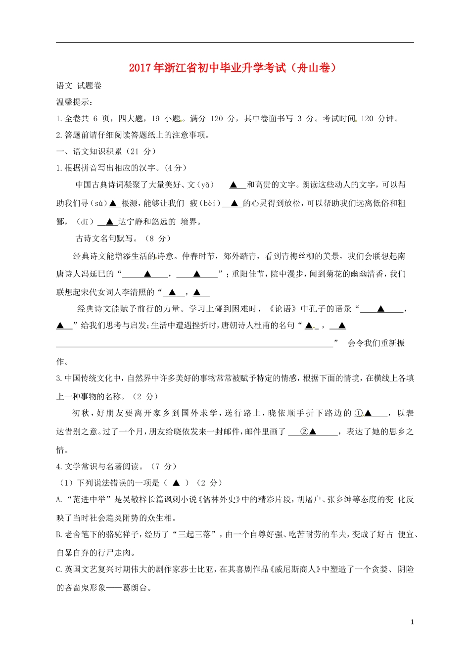 浙江省舟山市2017年中考语文真题试题（含答案）.doc_第1页