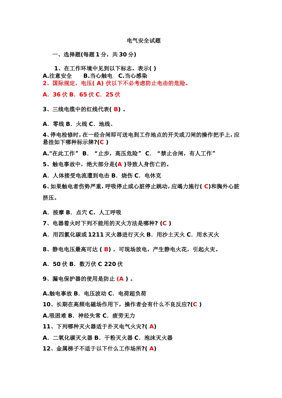 电气安全试题.doc_第1页