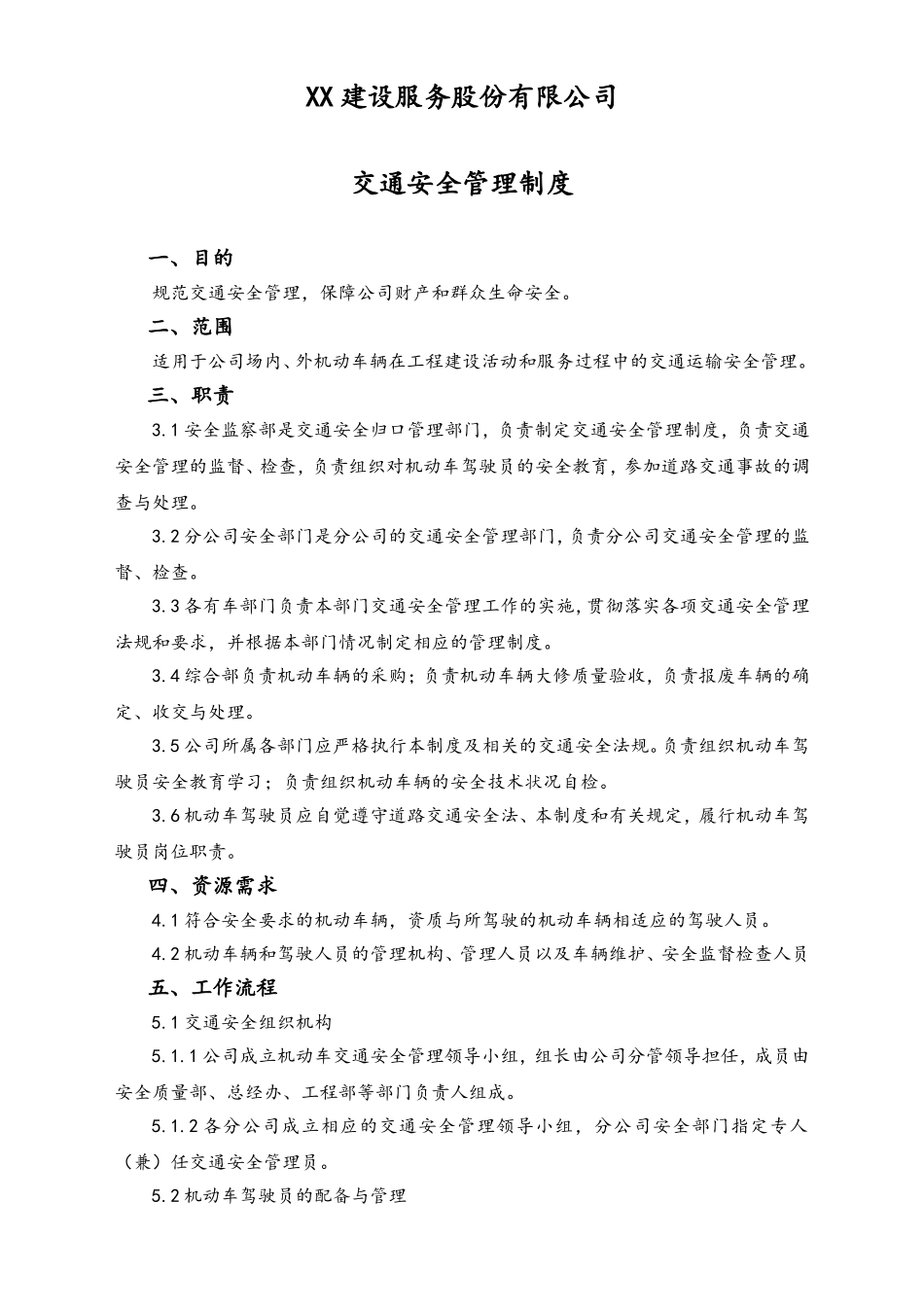 02-【综合安全】-08-交通安全管理制度.doc_第1页