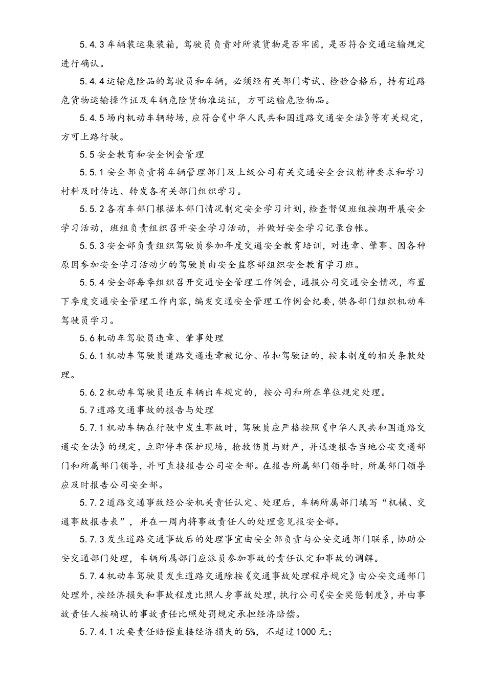 02-【综合安全】-08-交通安全管理制度.doc_第3页