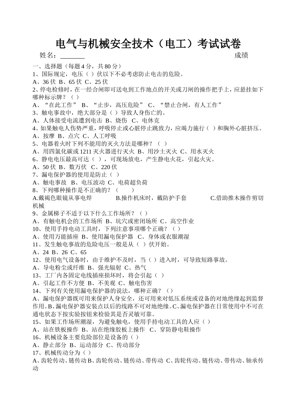 电气与机械安全试卷.doc_第1页