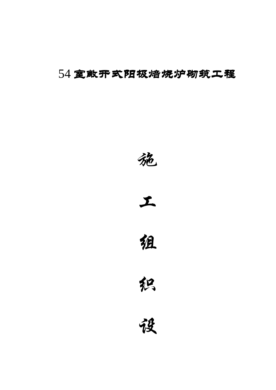 54室炭素阳极焙烧炉施工组织设计.doc_第1页