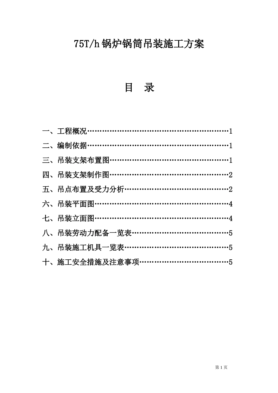 75Th锅炉锅筒吊装施工方案.doc_第1页