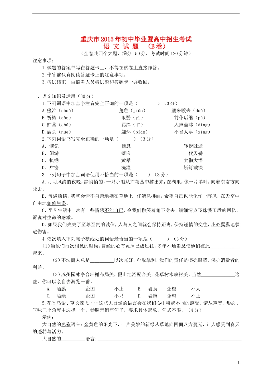 重庆市2015年中考语文真题试题（B卷，含答案）.doc_第1页