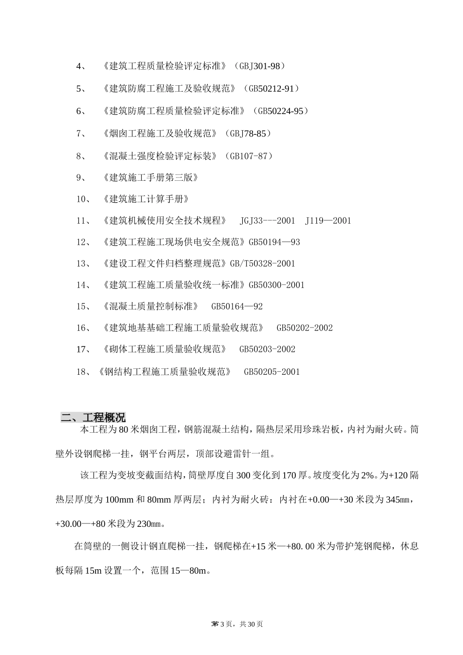 80米烟囱施工组织设计.doc_第3页
