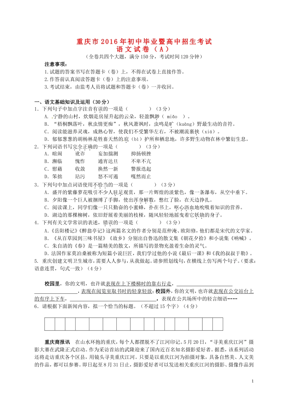 重庆市2016年中考语文真题试题（A卷，含答案）.doc_第1页