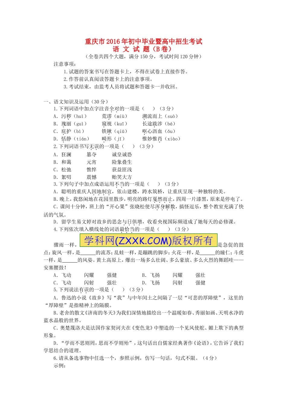 重庆市2016年中考语文真题试题（B卷，含答案）.doc_第1页
