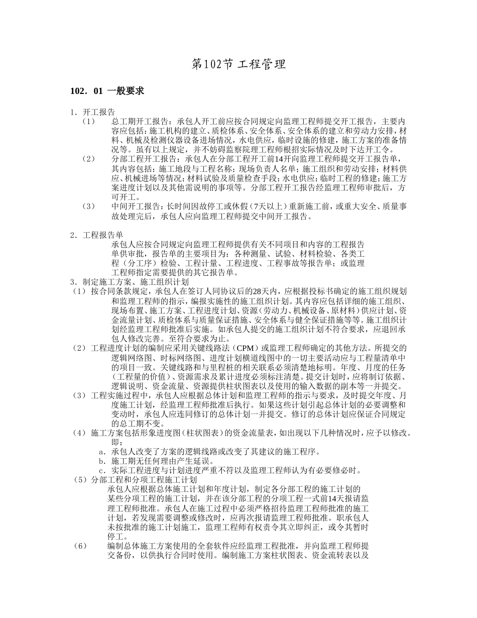 102工程管理.doc_第1页