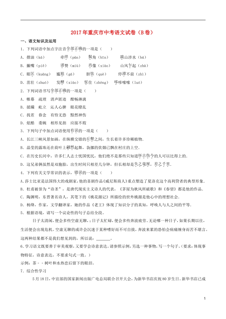 重庆市2017年中考语文真题试题（B卷，含解析）.doc_第1页