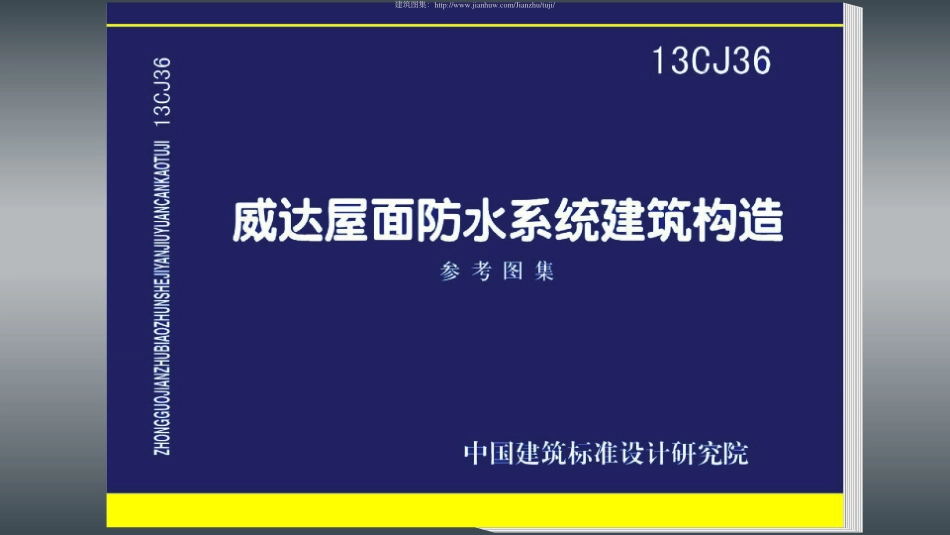 13CJ36：威达屋面防水系统建筑构造.pdf_第1页