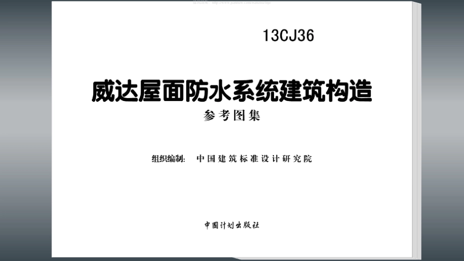 13CJ36：威达屋面防水系统建筑构造.pdf_第2页