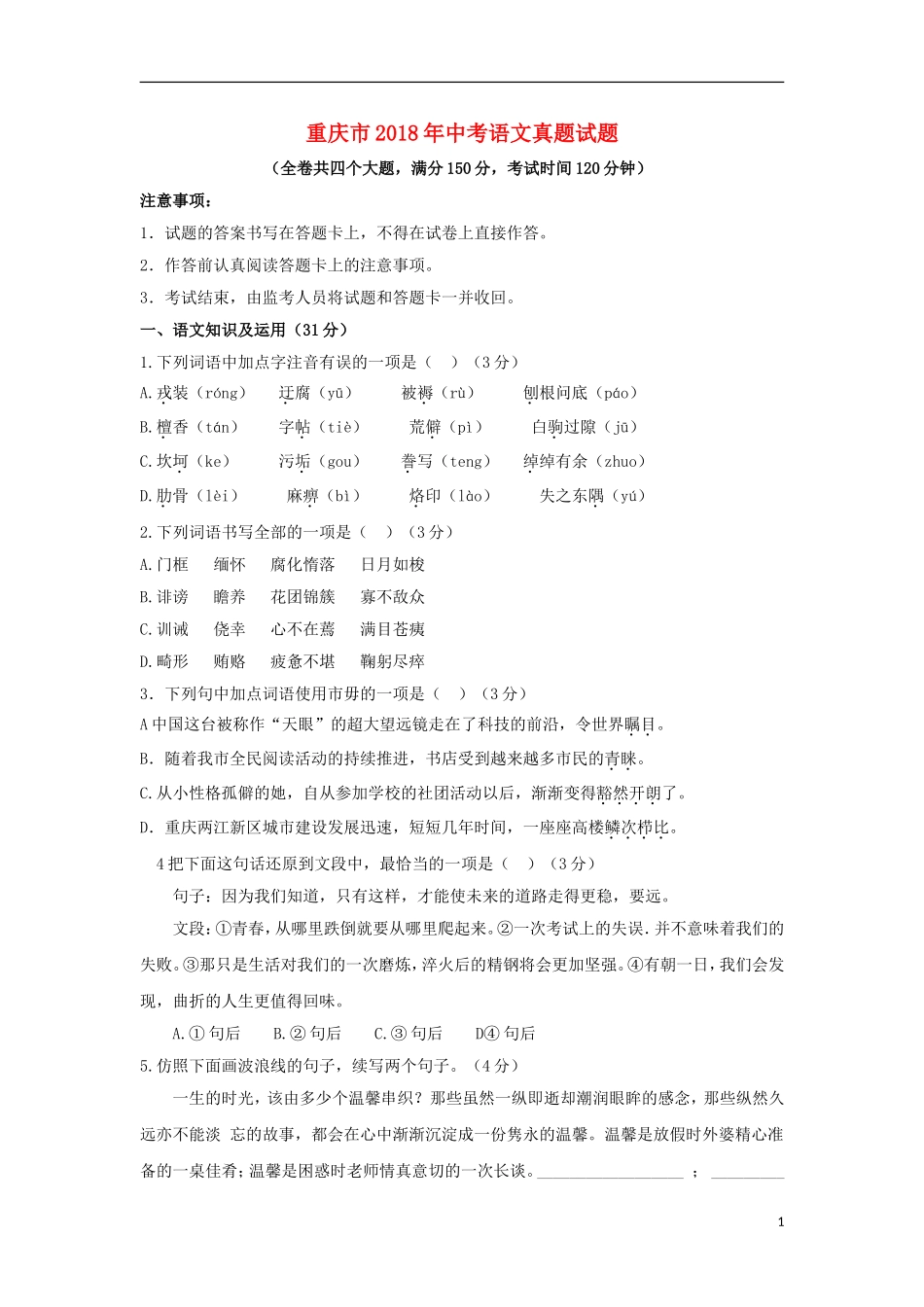 重庆市2018年中考语文真题试题（A卷，含答案）.doc_第1页