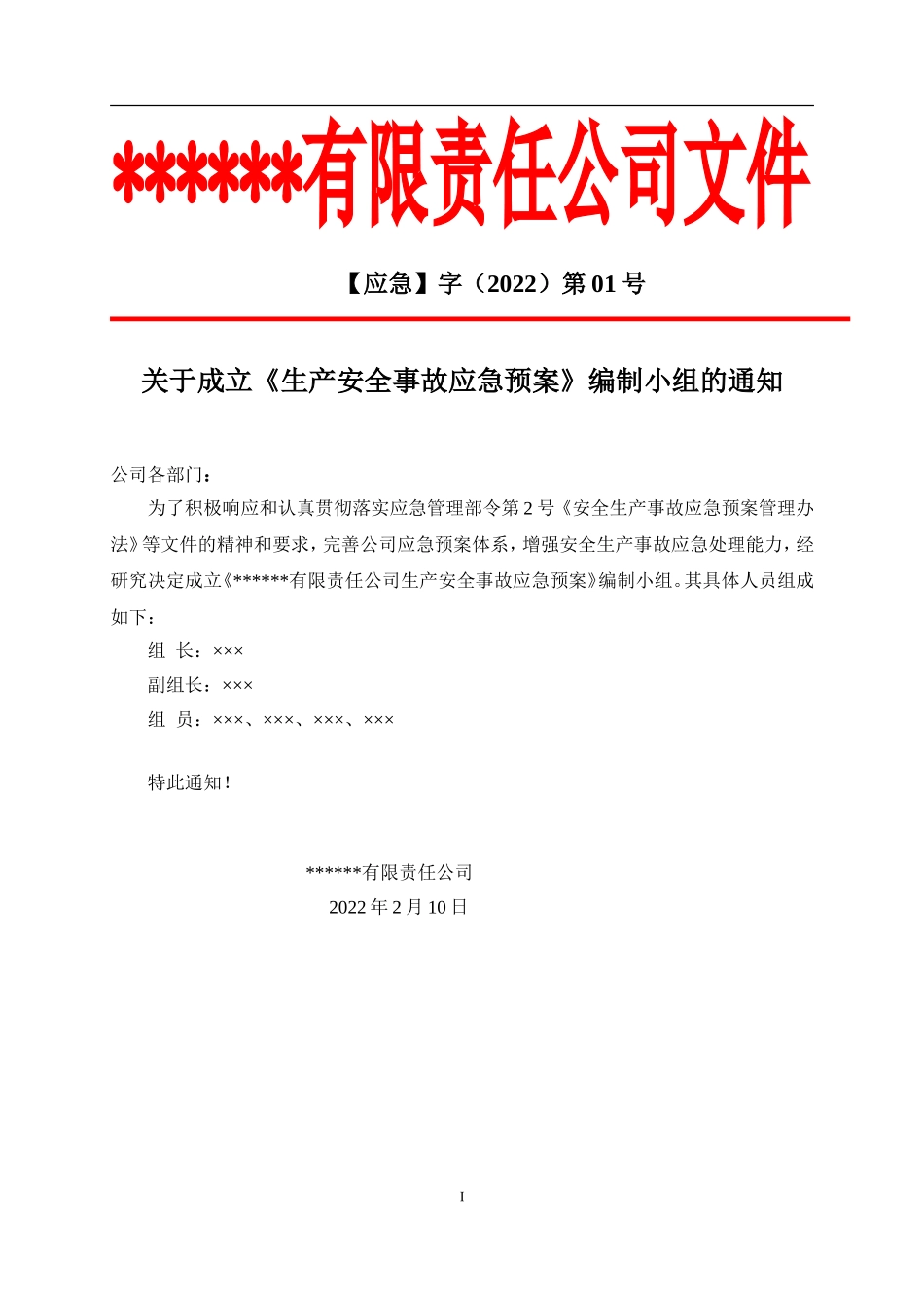 公司生产安全事故应急预案（根据新导则编制）.doc_第2页