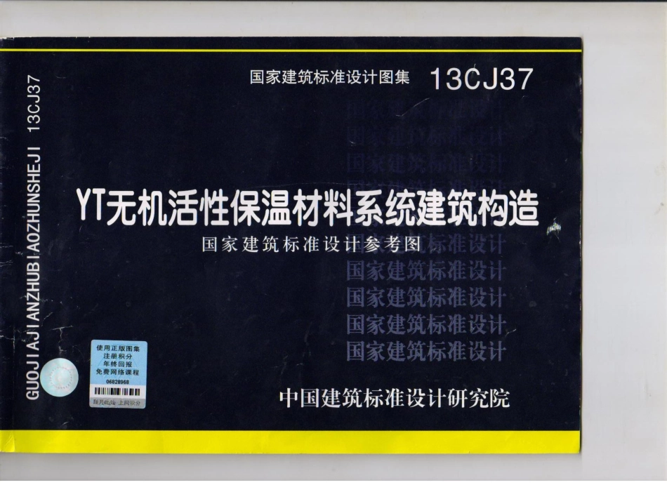 13CJ37-YT无机活性保温材料系统建筑构造.pdf_第1页