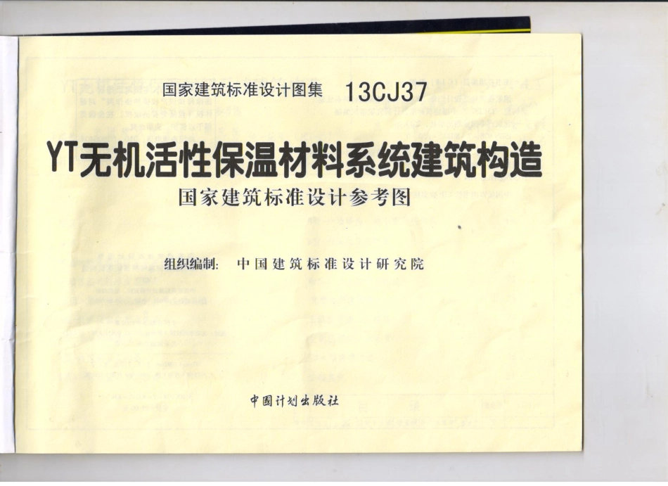 13CJ37-YT无机活性保温材料系统建筑构造.pdf_第3页