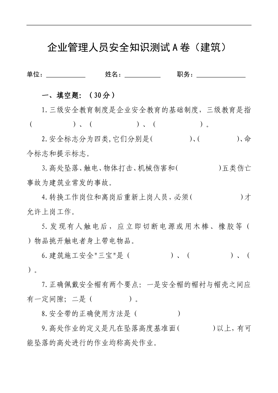 管理人员安全生产知识测试试卷2A.doc_第1页