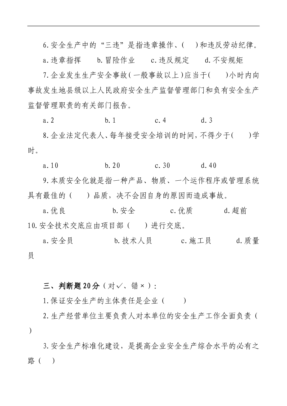 管理人员安全生产知识测试试卷2A.doc_第3页