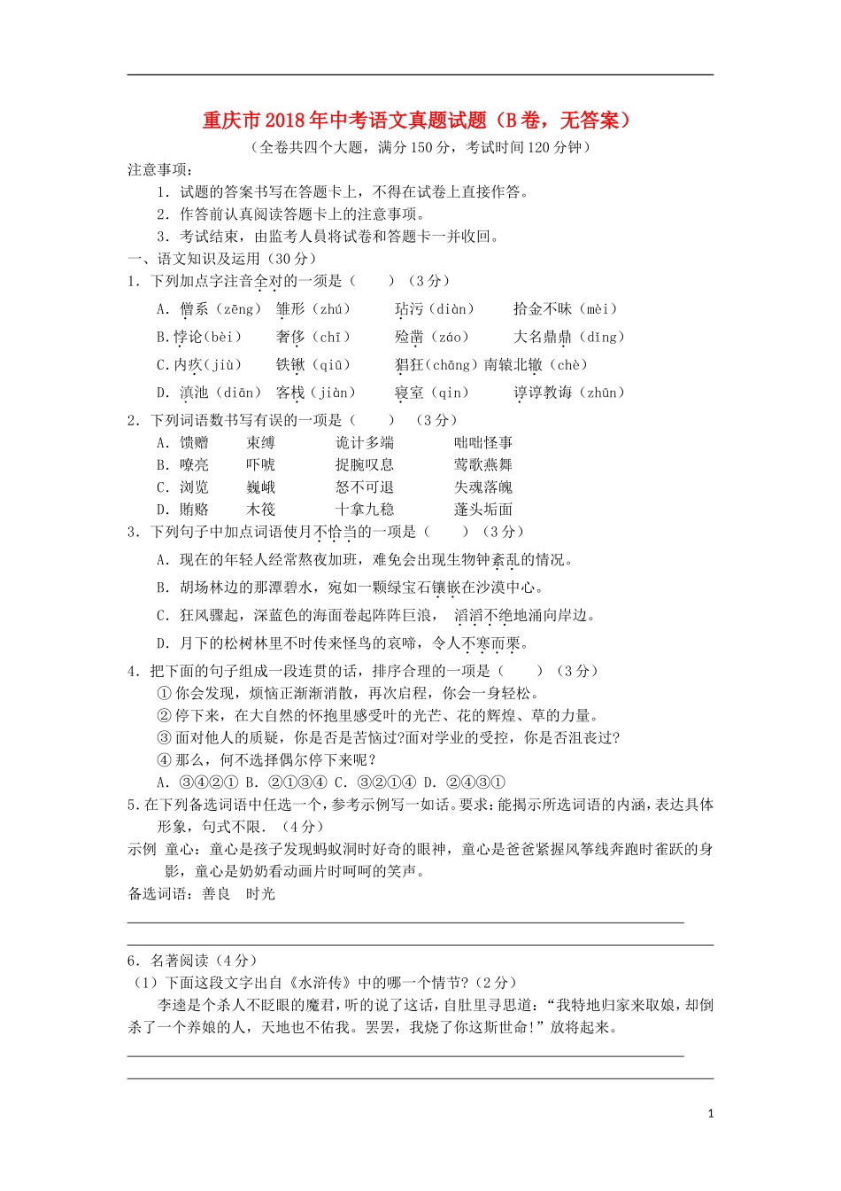 重庆市2018年中考语文真题试题（B卷，无答案）.doc_第1页