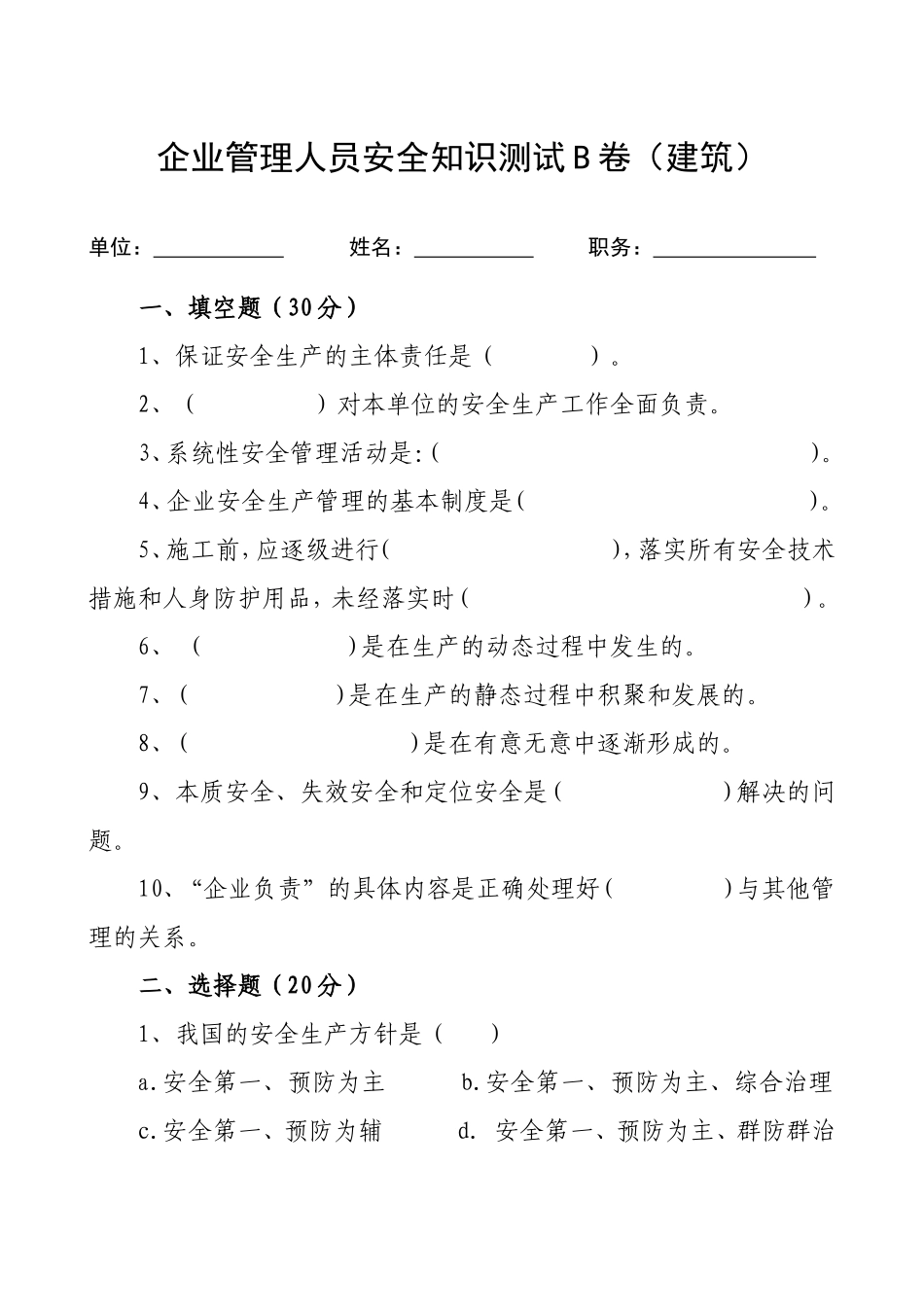 管理人员安全生产知识测试试卷2B.doc_第1页