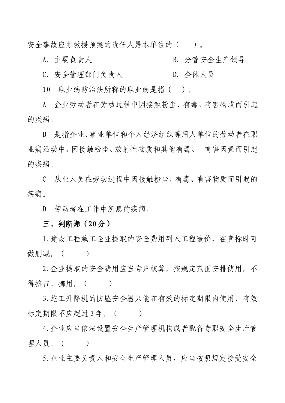 管理人员安全生产知识测试试卷2B.doc_第3页