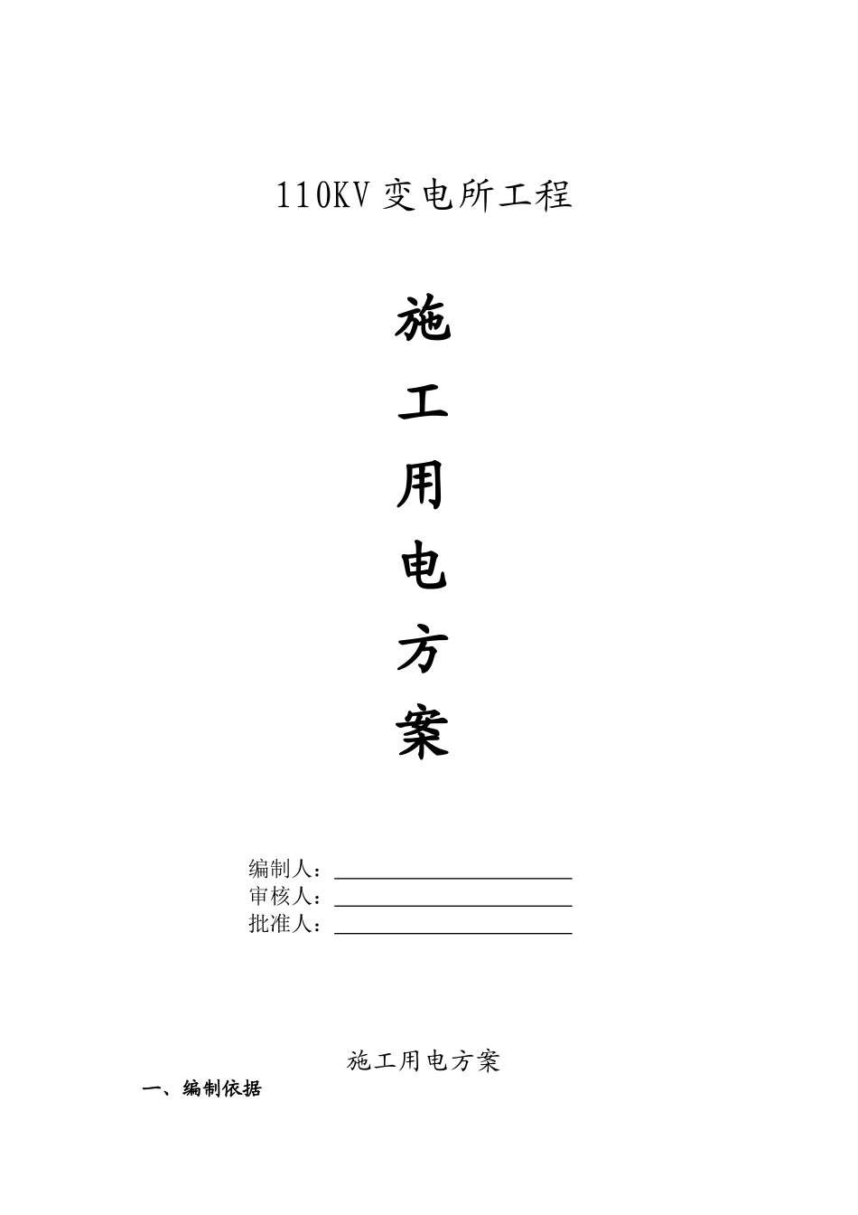 110KV变电所施工用电方案.doc_第1页