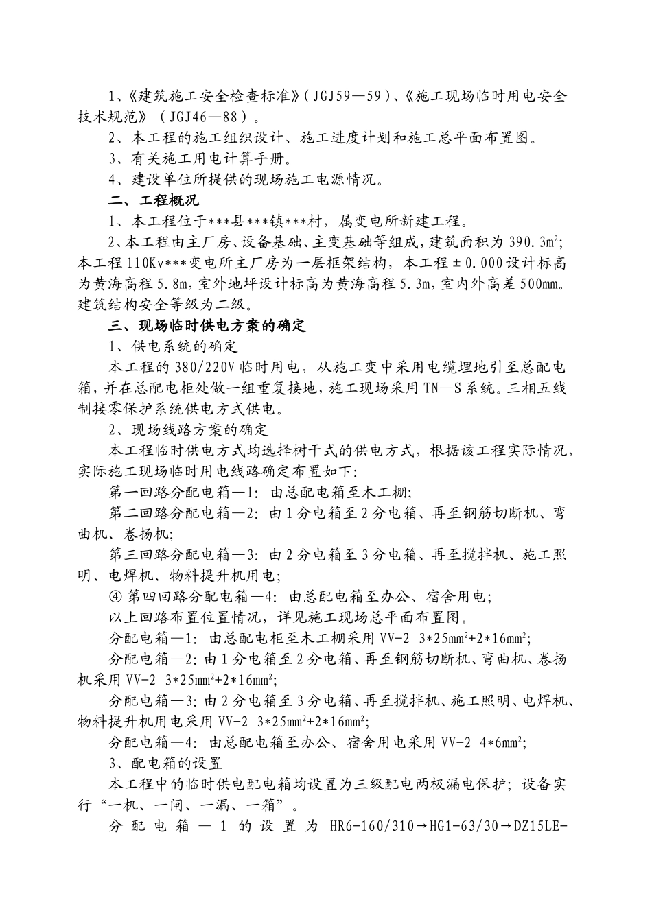 110KV变电所施工用电方案.doc_第2页