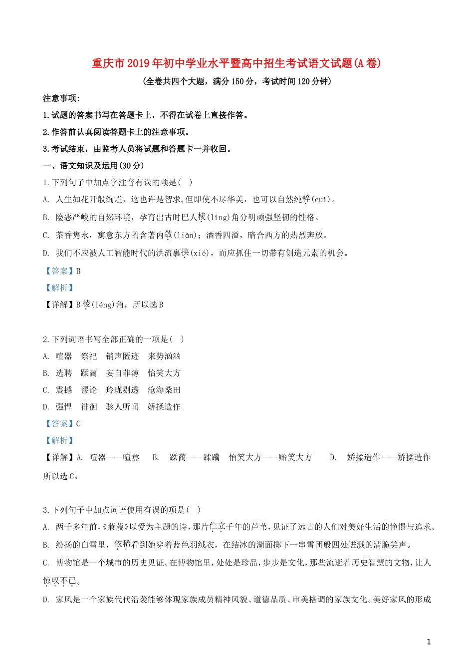 重庆市2019年中考语文真题试题（A卷，含解析）.doc_第1页