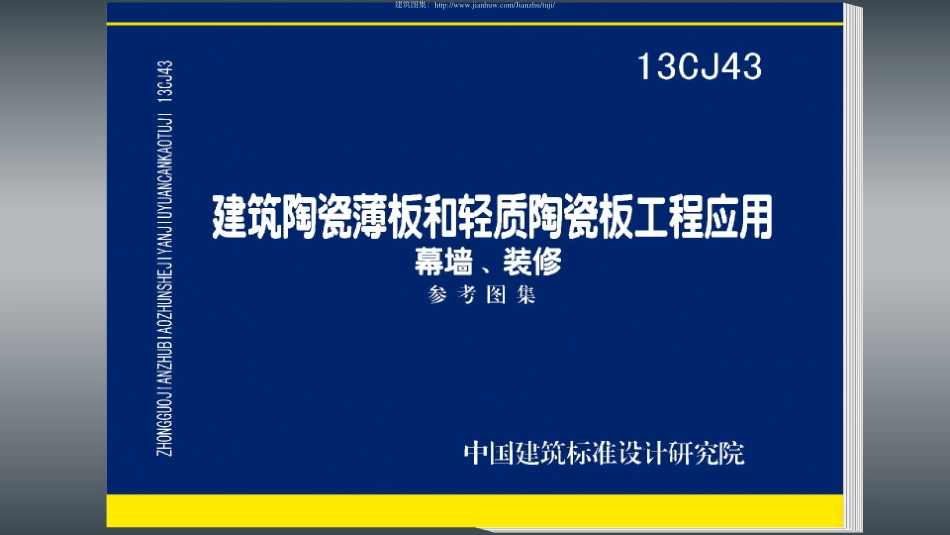 13CJ43 建筑陶瓷薄板和轻质陶瓷板工程应用（幕墙、装修）.pdf_第1页