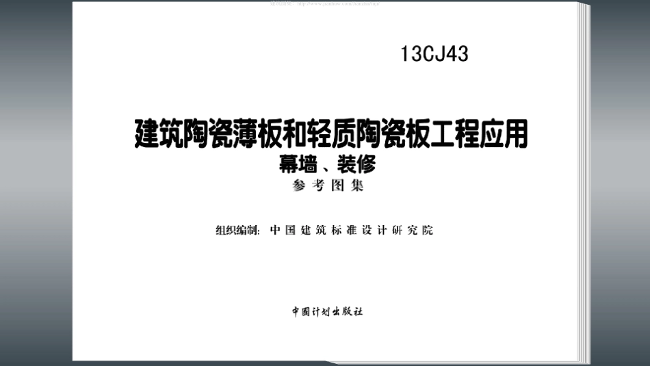 13CJ43 建筑陶瓷薄板和轻质陶瓷板工程应用（幕墙、装修）.pdf_第2页