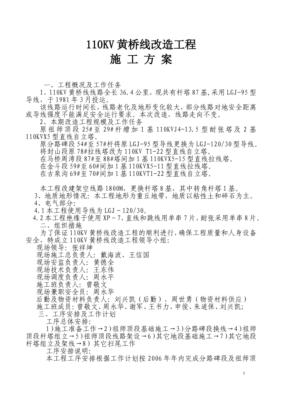 110KV黄桥线改造工程施工方案.doc_第1页