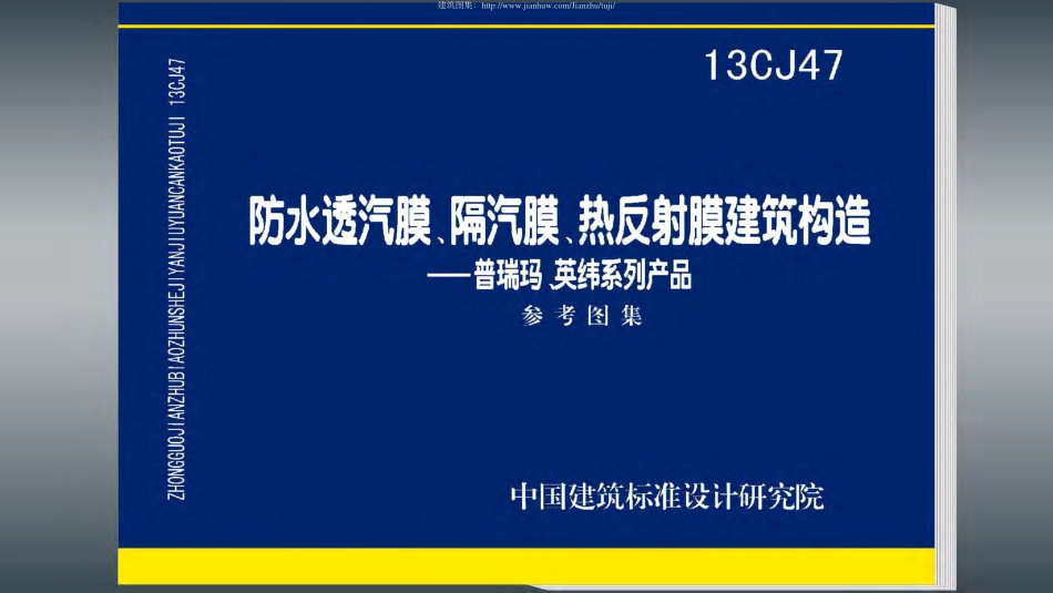 13CJ47建筑构造—普瑞玛、英纬系列产品.pdf_第1页