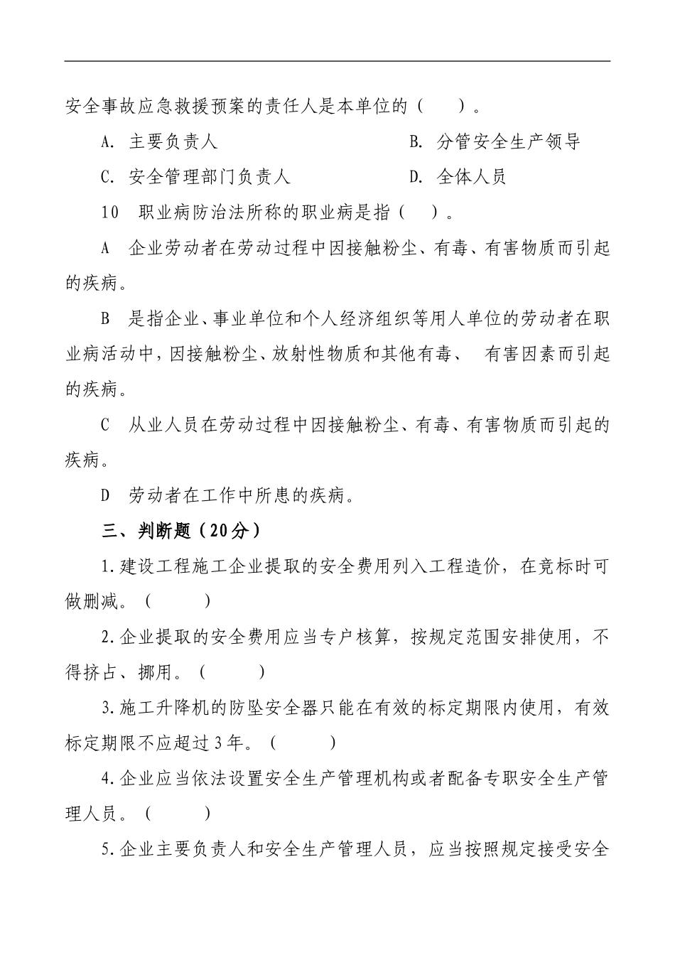 管理人员安全生产知识测试试卷B (2).doc_第3页