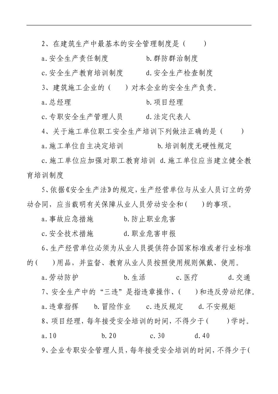 管理人员安全生产知识测试试卷B.doc_第2页