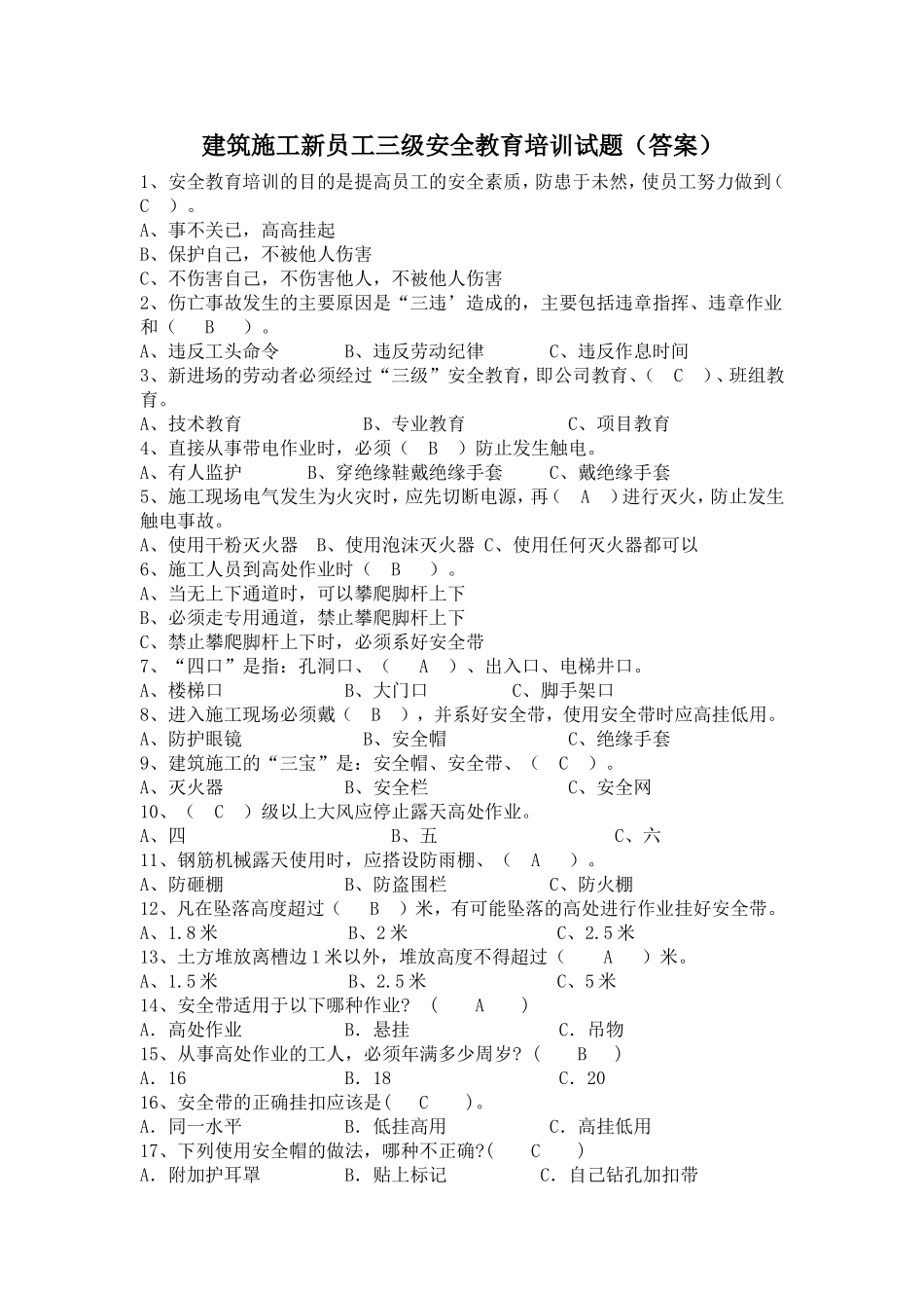 建筑施工新员工三级安全教育培训试题(答案).doc_第1页