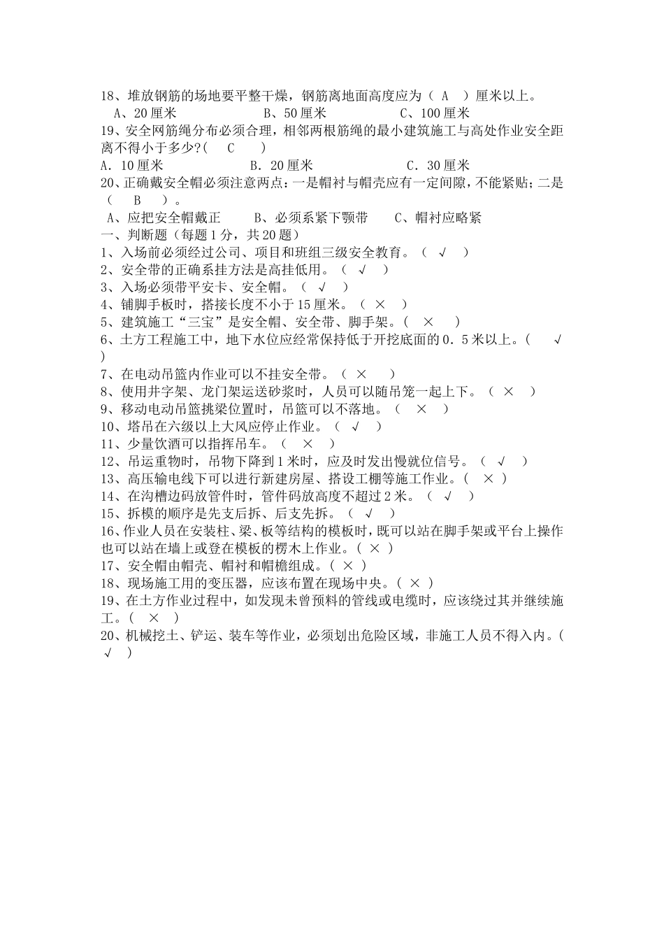 建筑施工新员工三级安全教育培训试题(答案).doc_第2页