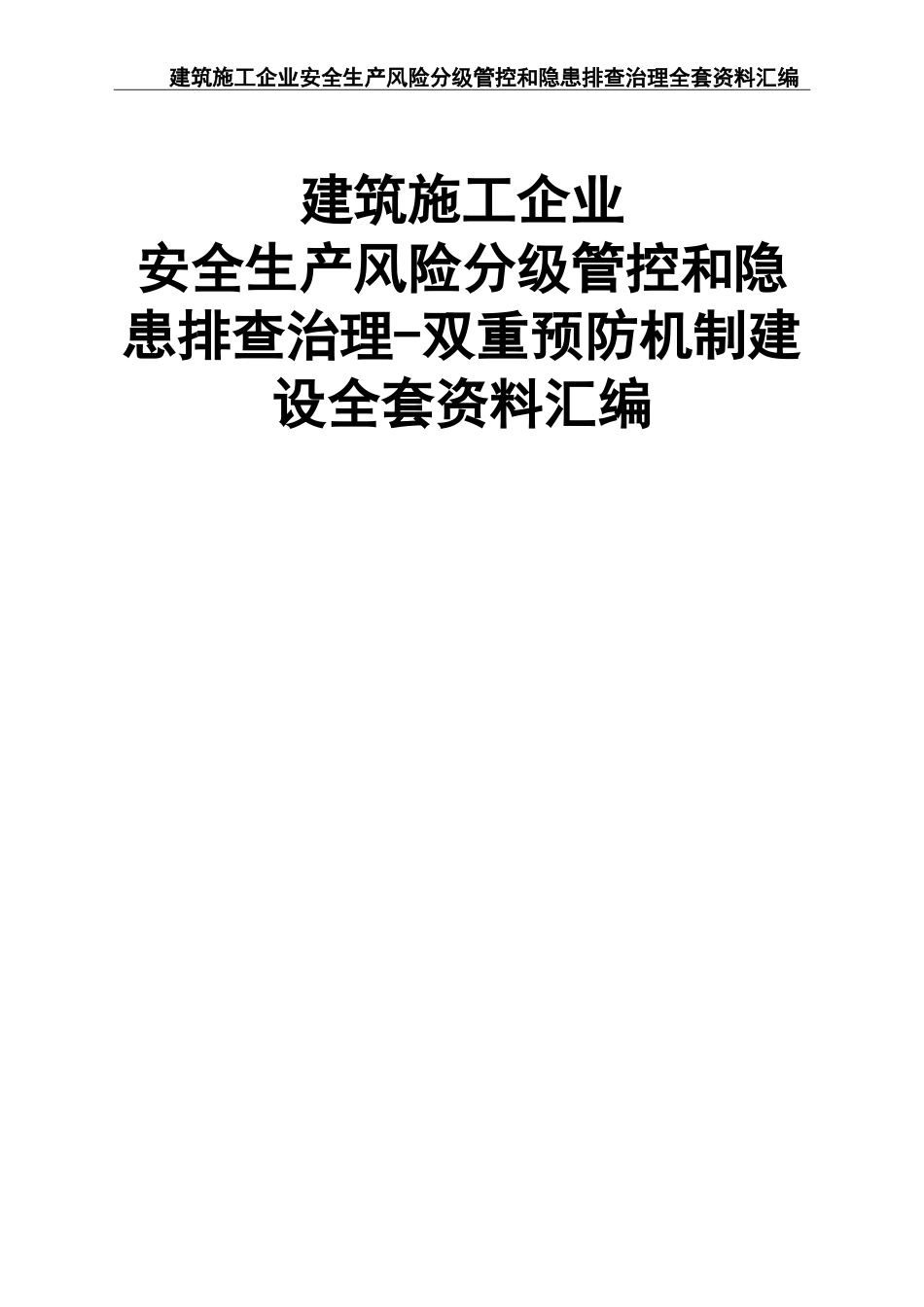 02建筑施工企业安全生产风险分级管控和隐患排查治理全套资料汇编.doc_第1页