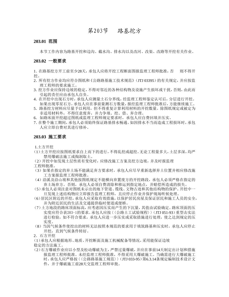 203路基挖方.doc_第1页