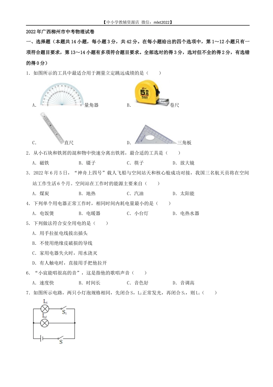 2022年广西柳州市中考物理真题及答案.docx_第1页