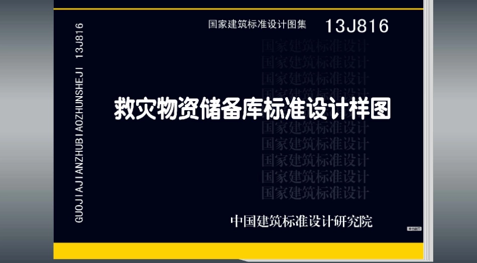 13J816救灾物资储备库标准设计样图.pdf_第1页