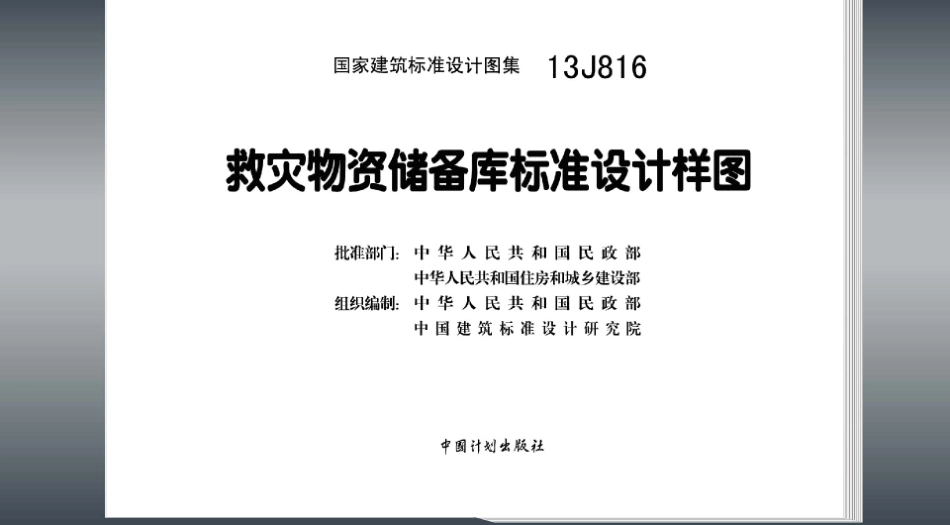 13J816救灾物资储备库标准设计样图.pdf_第3页