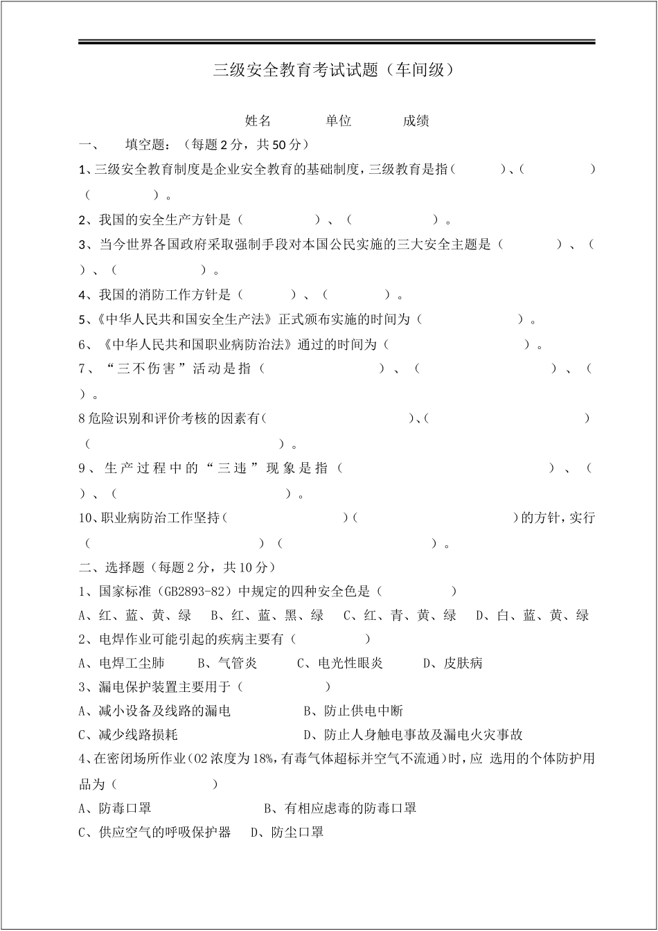 三级安全教育考试（车间级）.doc_第1页