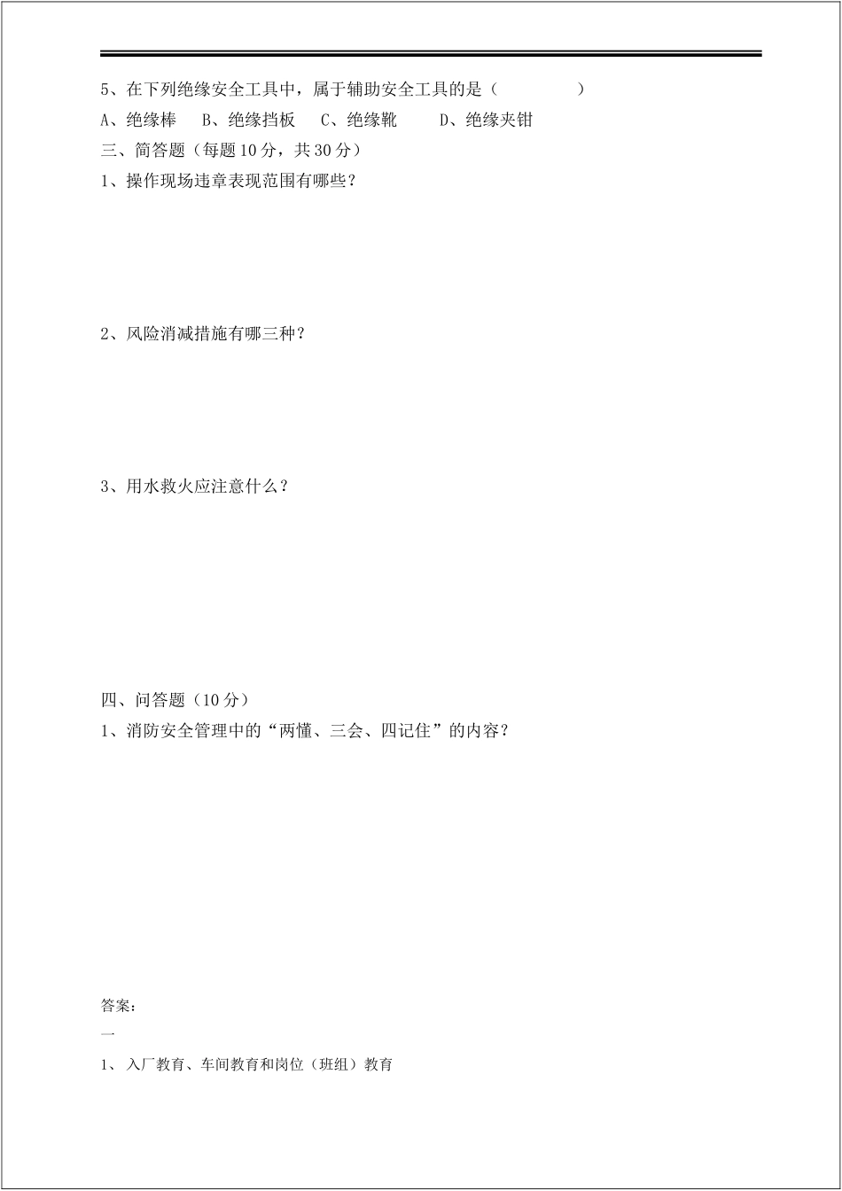 三级安全教育考试（车间级）.doc_第2页